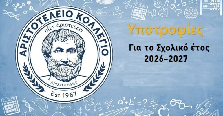 σχολικο ετος 2026 2027