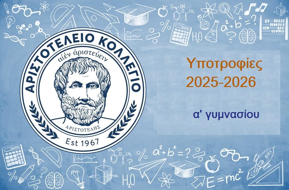 Υποτροφίες Σχολικού Έτους 2025 – 2026 (Α’ Γυμνασίου)